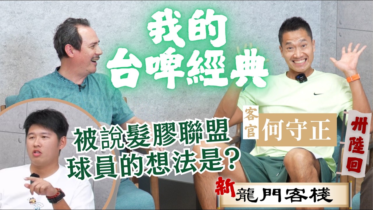 從台啤經典到正能量何老師 換個地方繼續累 ft. 何守正《新龍門客棧》 ep36