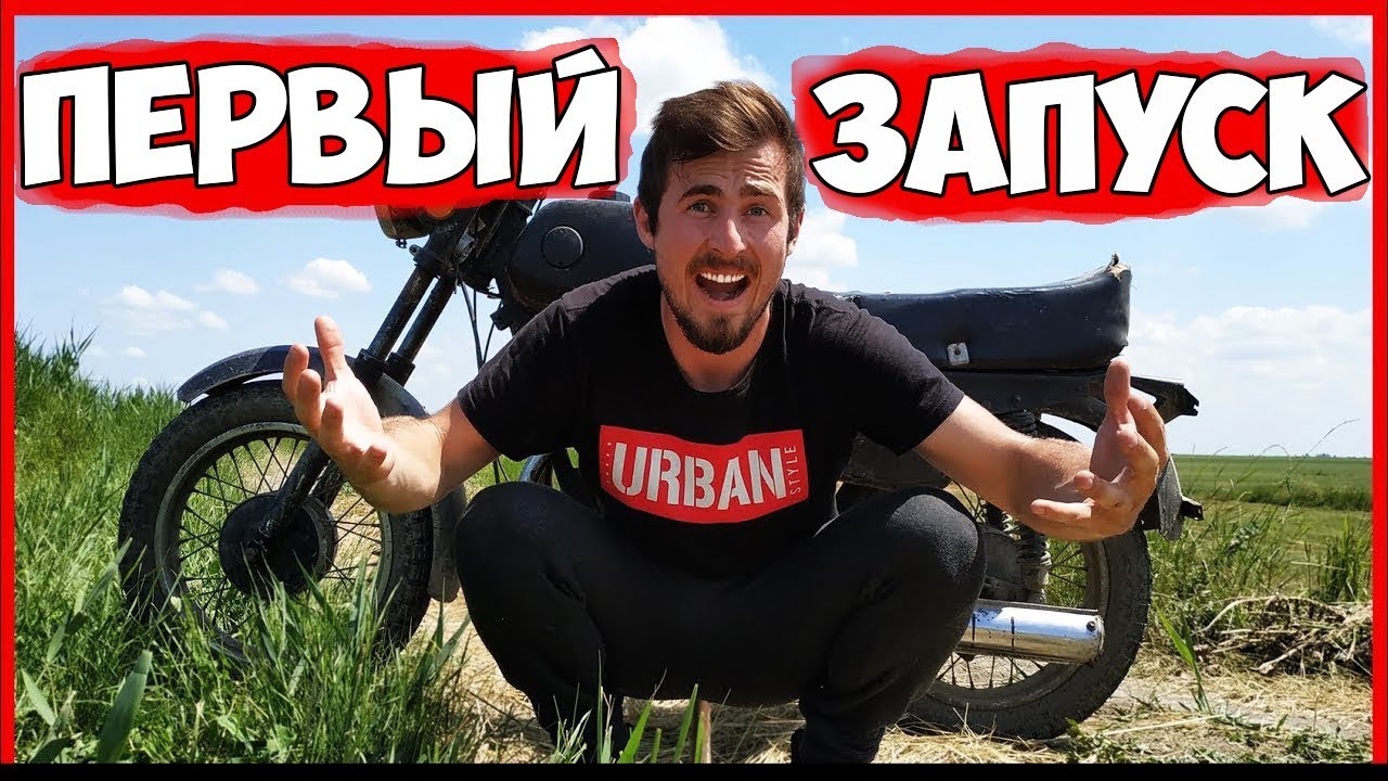 Мотоцикл ВОСХОД - ПЕРВЫЙ ЗАПУСК Мотоцикла ВОСХОД 3М !