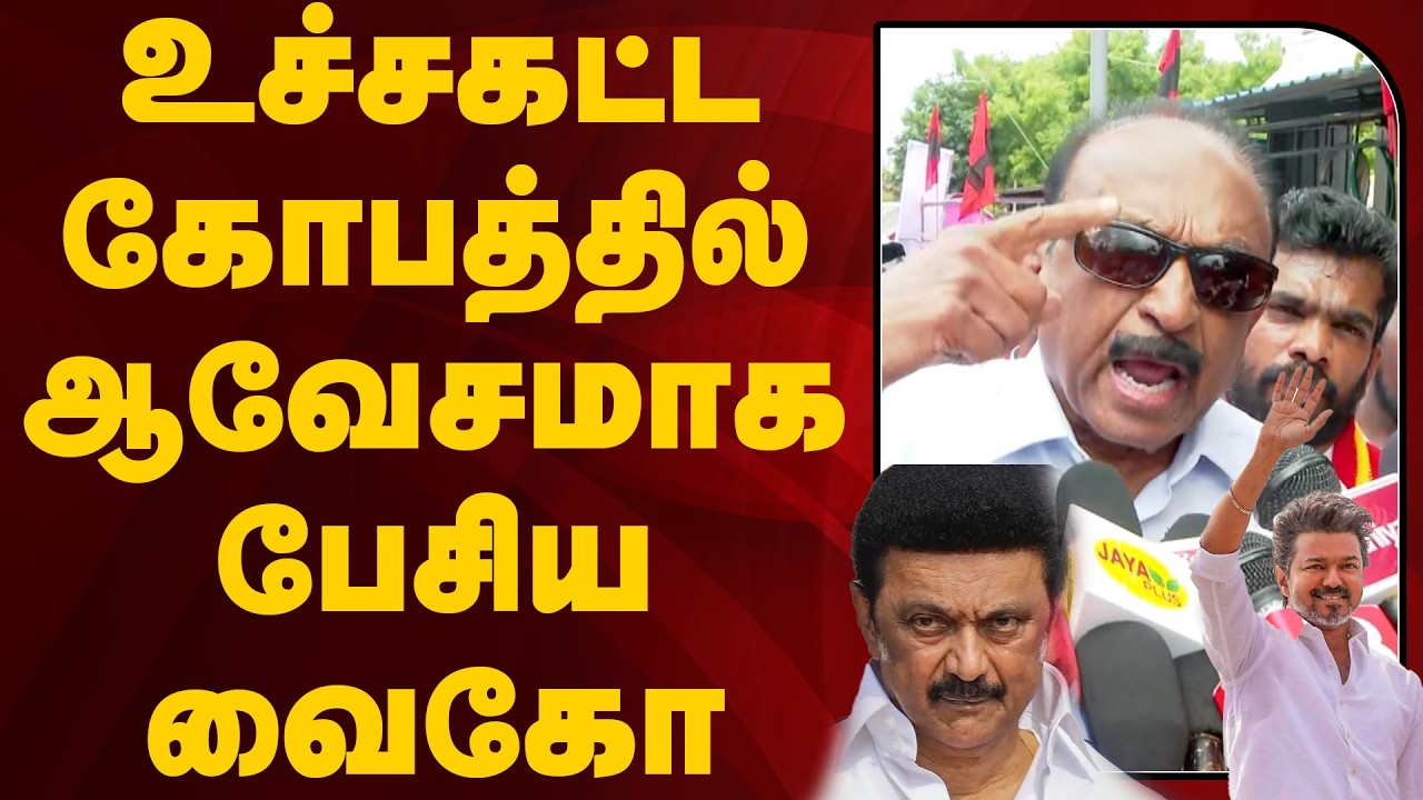 உச்சகட்ட கோபத்தில் ஆவேசமாக பேசிய வைகோ | #vaiko | #mkstalin | #vijay | #tvk | #dmk | #mdmk