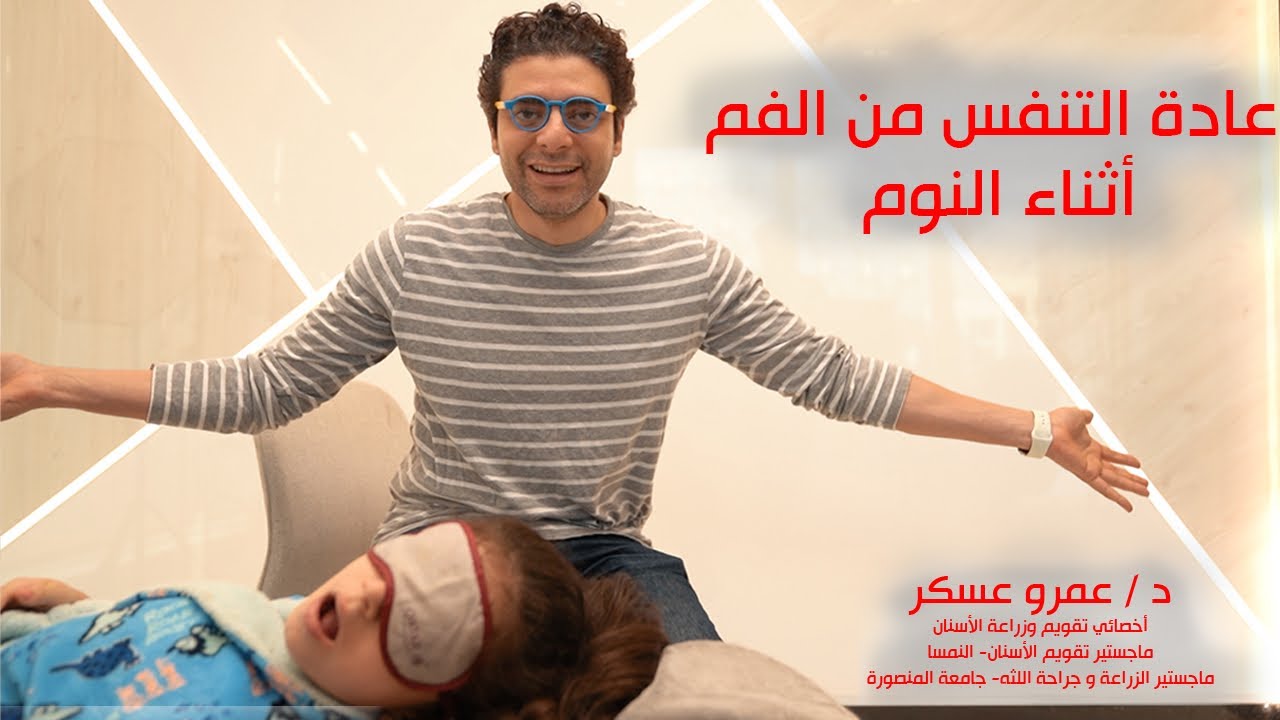 عادة التنفس من الفم  و علاقتها بتقويم الأسنان