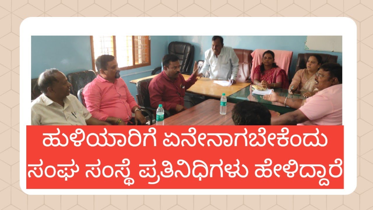 ಹುಳಿಯಾರು ಪಪಂ ಯಿಂದ ಬಜೆಟ್ ಪೂರ್ವಭಾವಿ ಸಭೆ ನಡೆಸಲಾಯಿತು. ಸಂಘ ಸಂಸ್ಥೆಯ ಪ್ರತಿನಿಧಿಗಳು ಭಾಗವಹಿಸಿ ಸಲಹೆ ನೀಡಿದರು