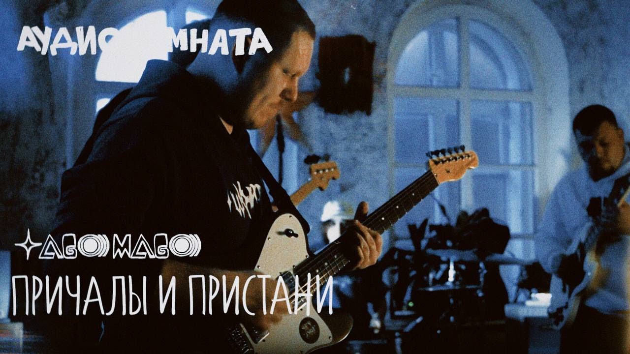 Причалы и Пристани Audiocomnata TM live