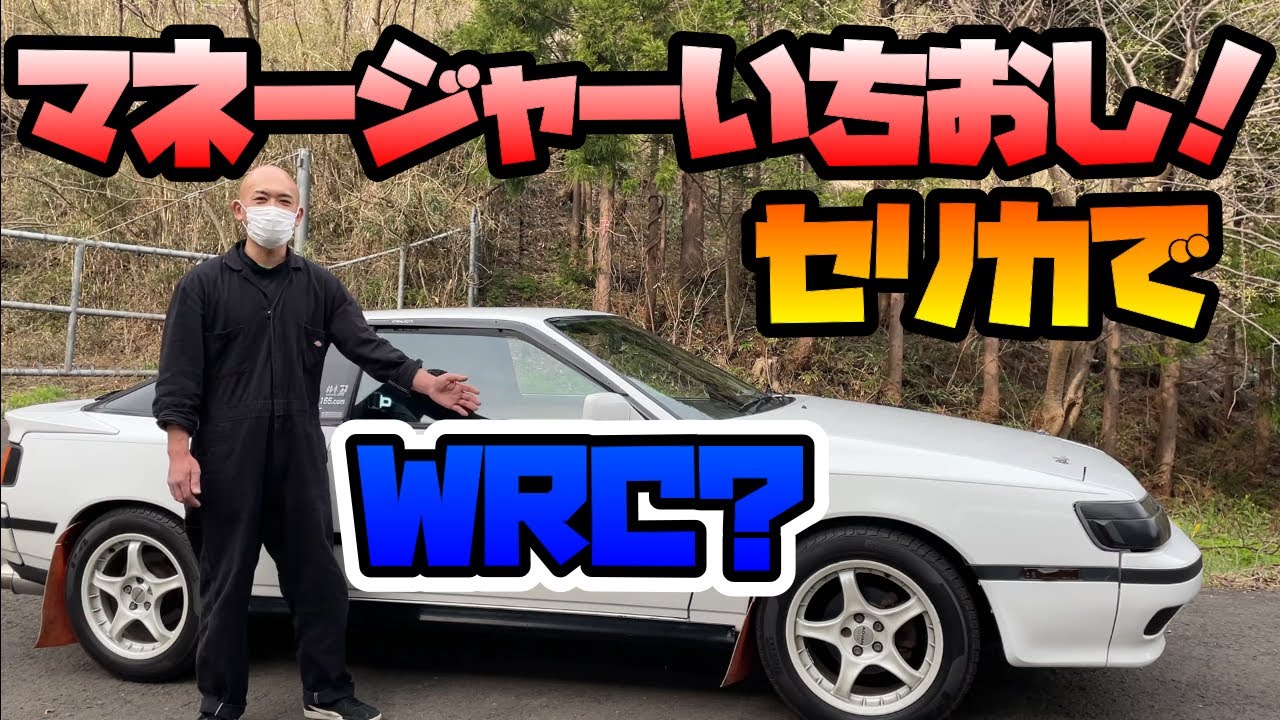 (セリカST165GT-FOUR）懐かしのセリカでWRC？