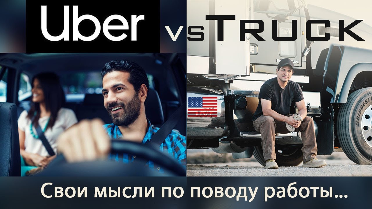 Работа в США, Truck или Uber свои мысли по поводу