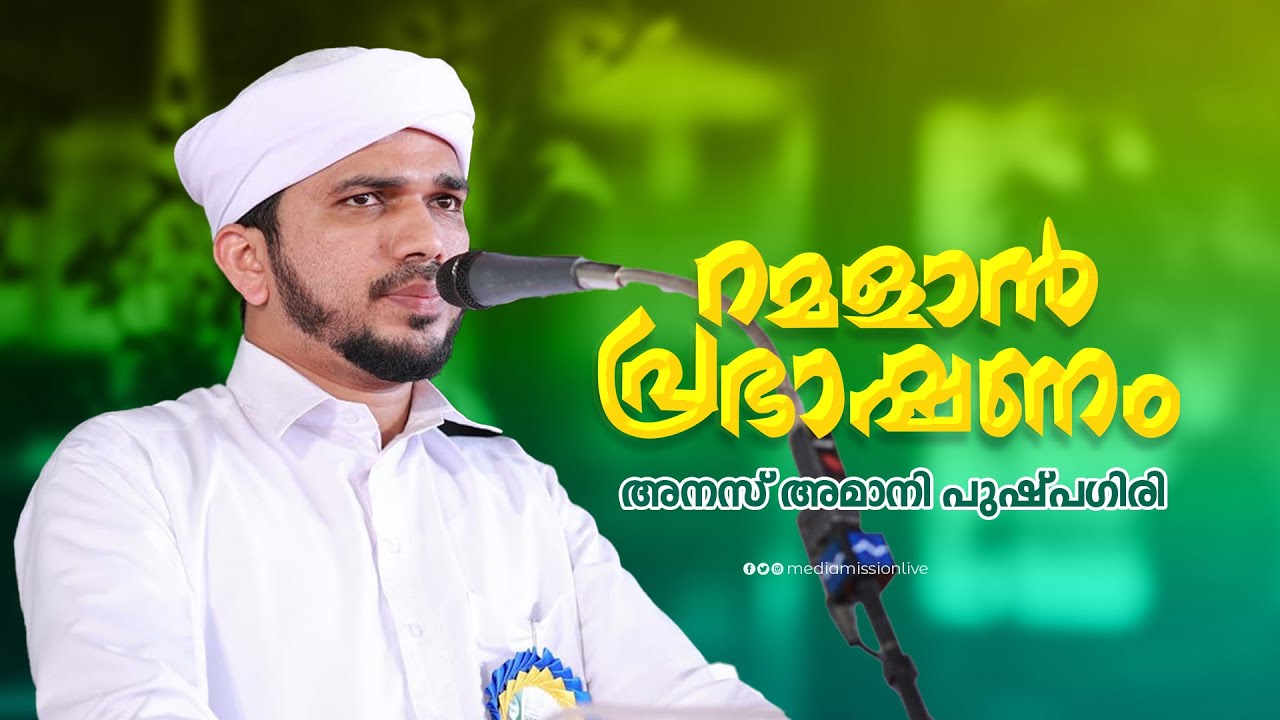 റമളാൻ പ്രഭാഷണം  | അനസ് അമാനി പുഷ്പഗിരി | മർകസ് കോംപ്ലക്സ് കോഴിക്കോട് | Anas Amani Pushppagiri