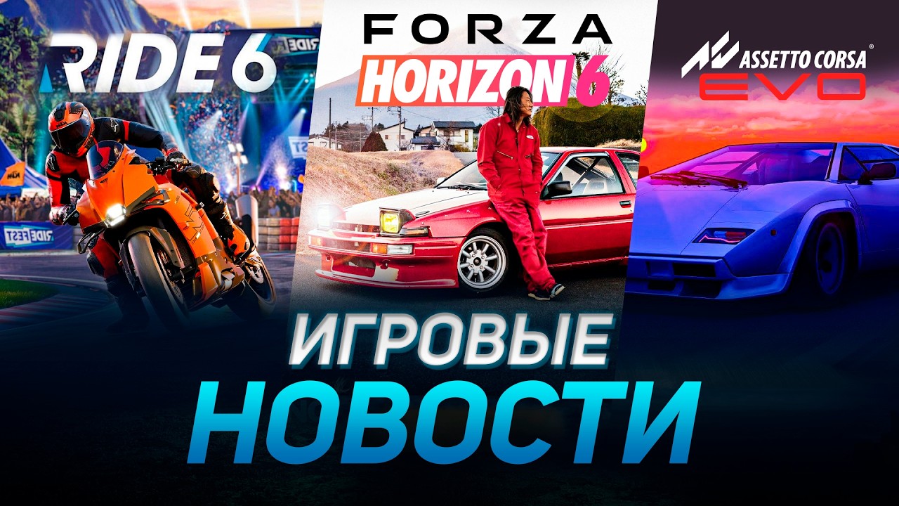 ASSETTO CORSA EVO, FORZA HORIZON 6, LE MANS ULTIMATE, RIDE 6 ИГРОВЫЕ НОВОСТИ
