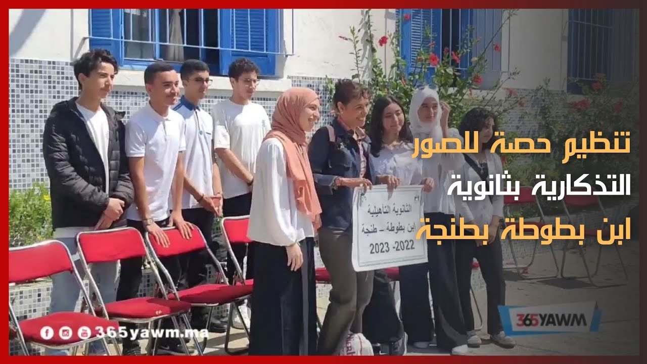 إدارة ثانوية ابن بطوطة بطنجة وجمعية أولياء أمور التلاميذ تنظم حصة لأخذ الصور التذكارية
