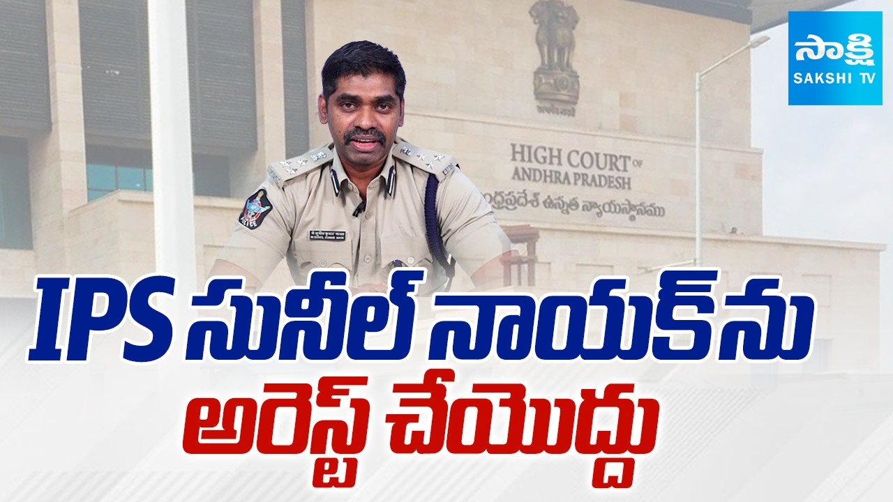 IPS సునీల్ నాయక్ ను అరెస్ట్ చేయొద్దు | AP High Court Orders Issued to Police Over IPS Sunil Naik