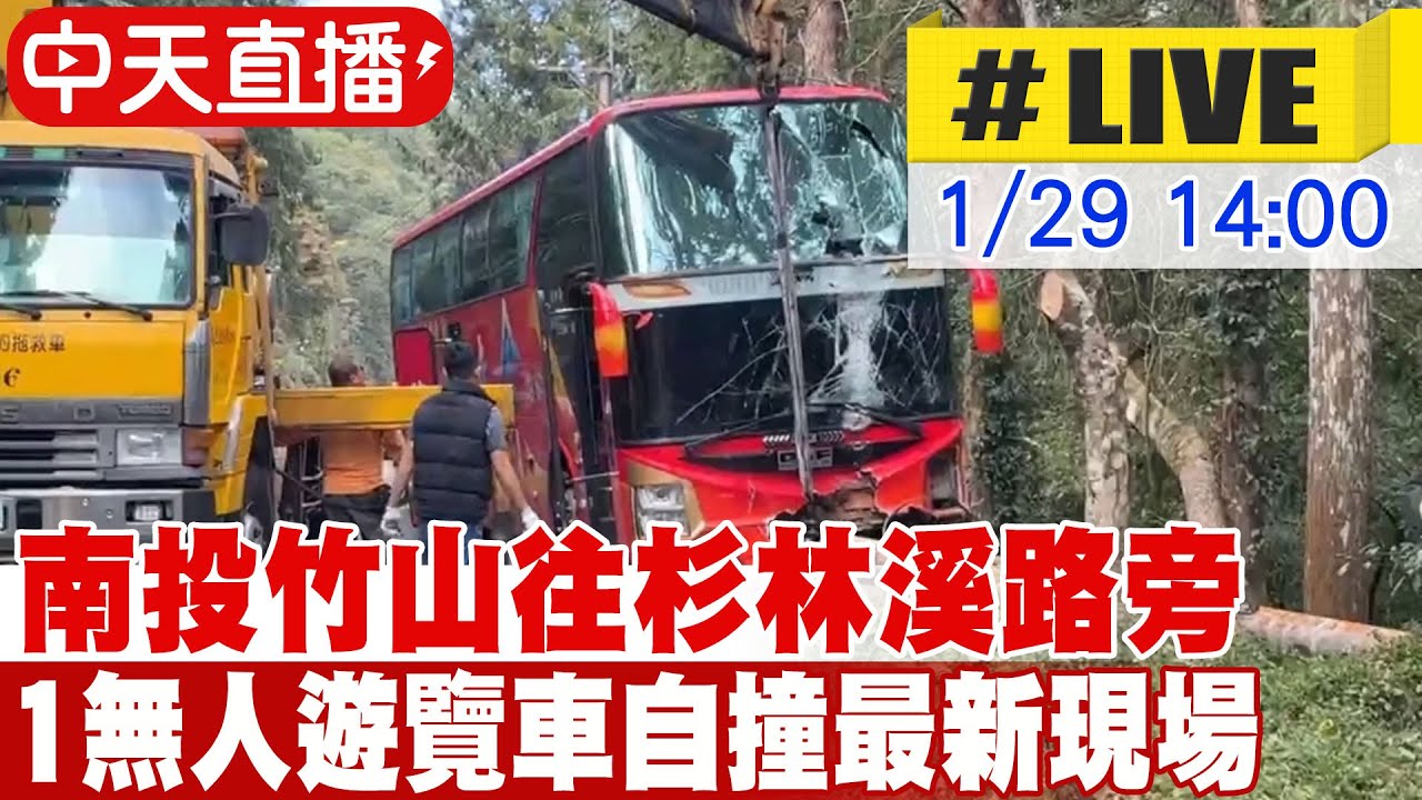 【中天直播#LIVE】南投竹山往杉林溪的興產路旁 1無人遊覽車自撞最新現場 20260129 @中天新聞CtiNews