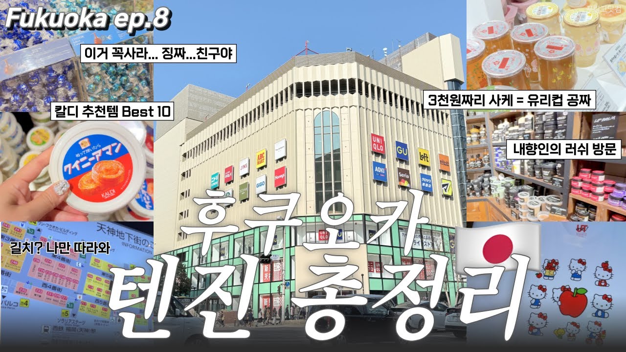 🇯🇵후쿠오카 텐진 쇼핑 반나절, 텐진 지하상가 총정리🛍 유니클로 티셔츠 만들기 GU&middot;러쉬&middot;칼디&middot;링고파이&middot;이모야킨지로&middot;린트초콜릿 | 일본여행브이로그 EP.8