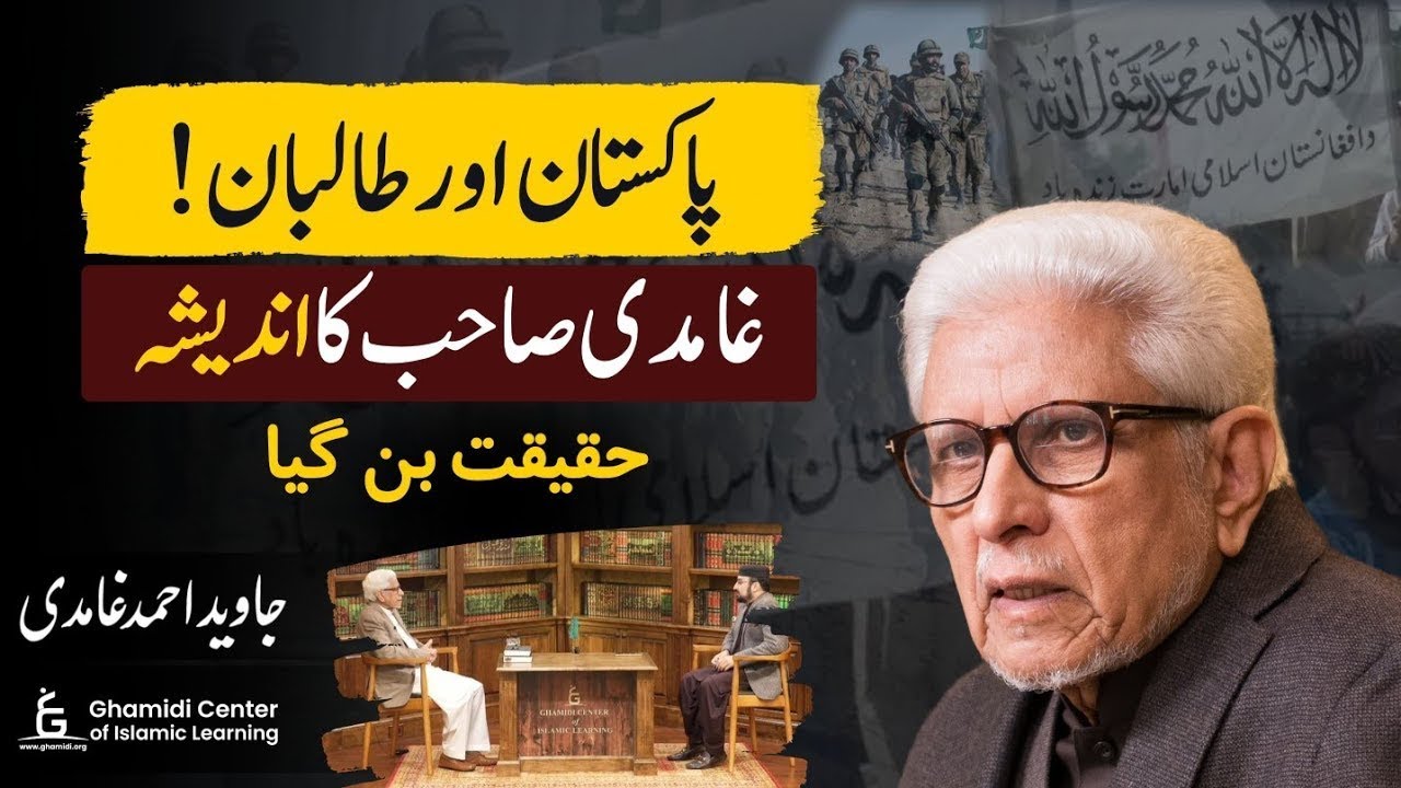 Pakistan and the Taliban: Ghamidi's Warning that Became a Reality (پاکستان اور طالبان) Javed Ghamidi