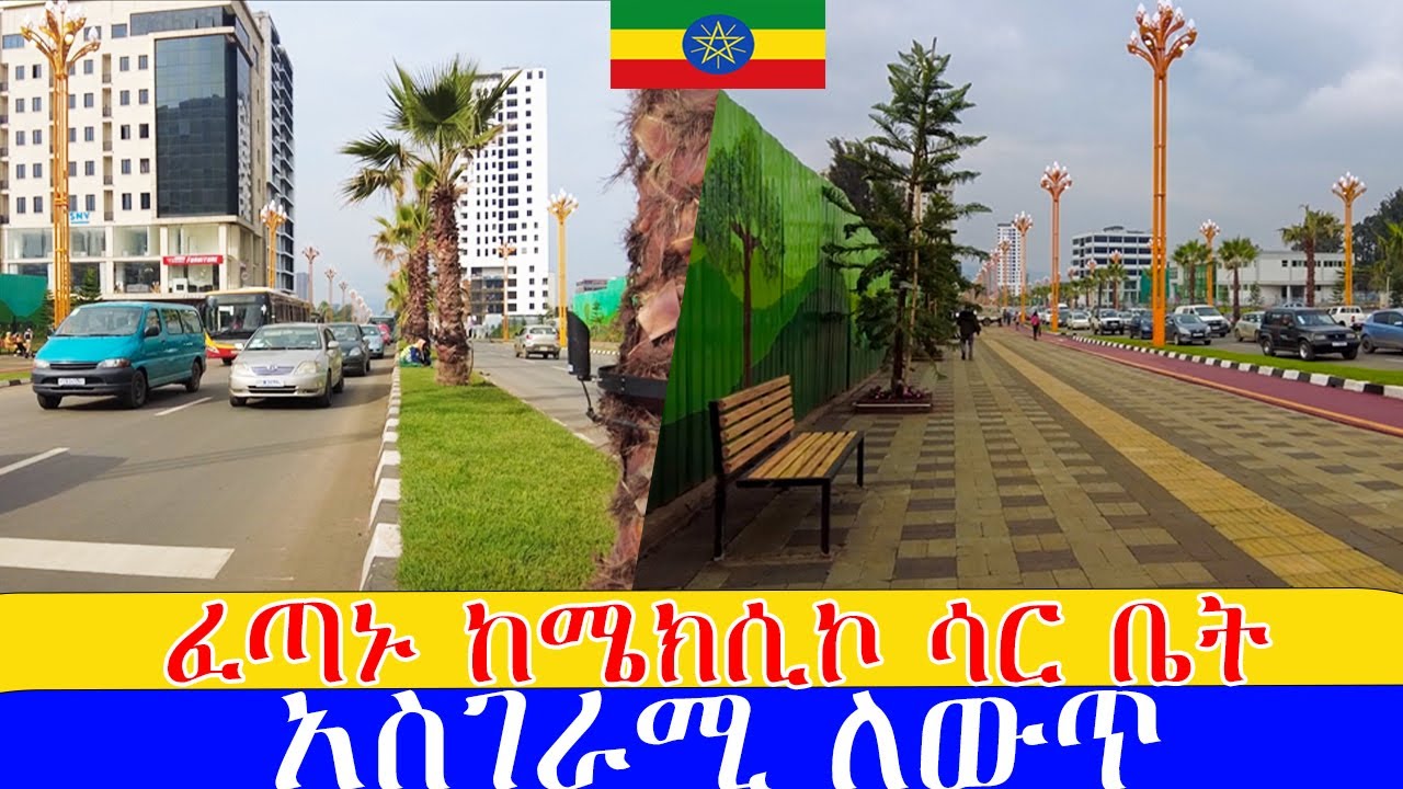 ድንቅ ውበት የተላበሰችው አዲሷ  ከሜክሲኮ - ሳር ቤት  የኮሪዶር ልማት  , 🇪🇹 Addis Ababa walking Tour 2024 , Ethiopia [4K]