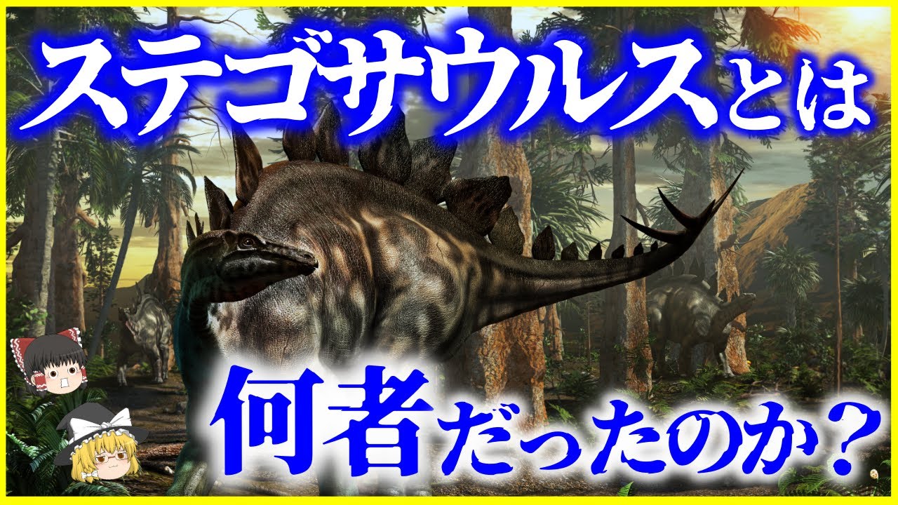 【ゆっくり解説】脳が2つ…？「ステゴサウルス」とは何者だったのか？を解説/背中のプレートは何のため？発見の秘話も