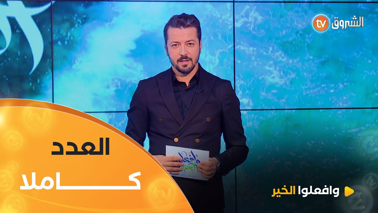 عندما يٌنادي من يعانون في صمت أهل الخير لعونهم | وافعلوا الخير | العدد كاملا