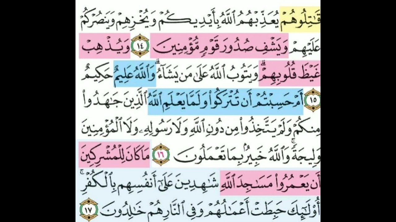 تيسير حفظ سوره التوبه الآيات (14-17) تكرار كل ايه 3 مرات مع الربط بين الآيات بصوت الشيخ الحصري