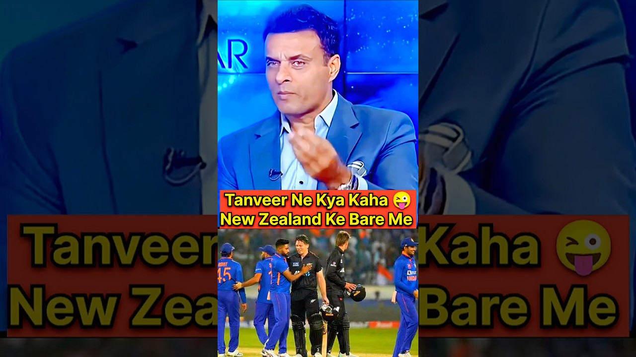 Tanveer Ahmed Ne New Zealand Ko Lekar Diya Bada Bayan 😲 Cricket Debate#shorts#shortsfeed#shortsviral