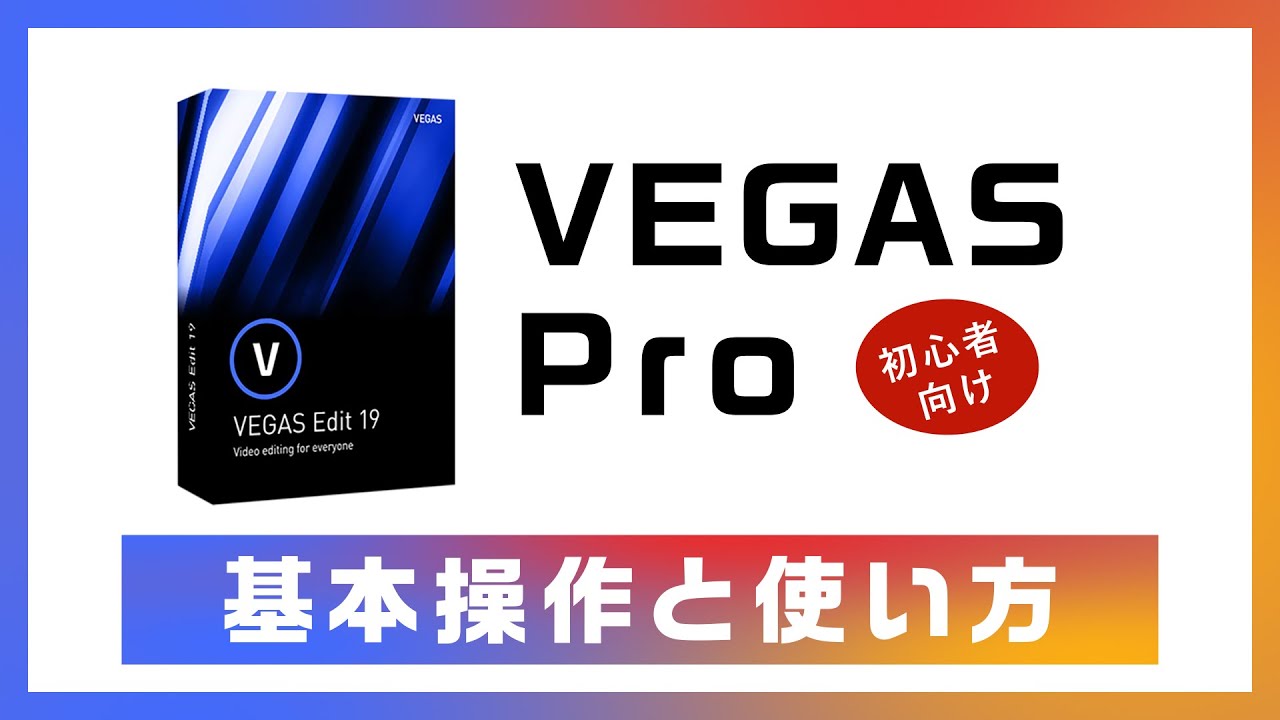【初心者向け】動画編集ソフト VEGAS Proの基本操作と使い方【vlogの作り方】