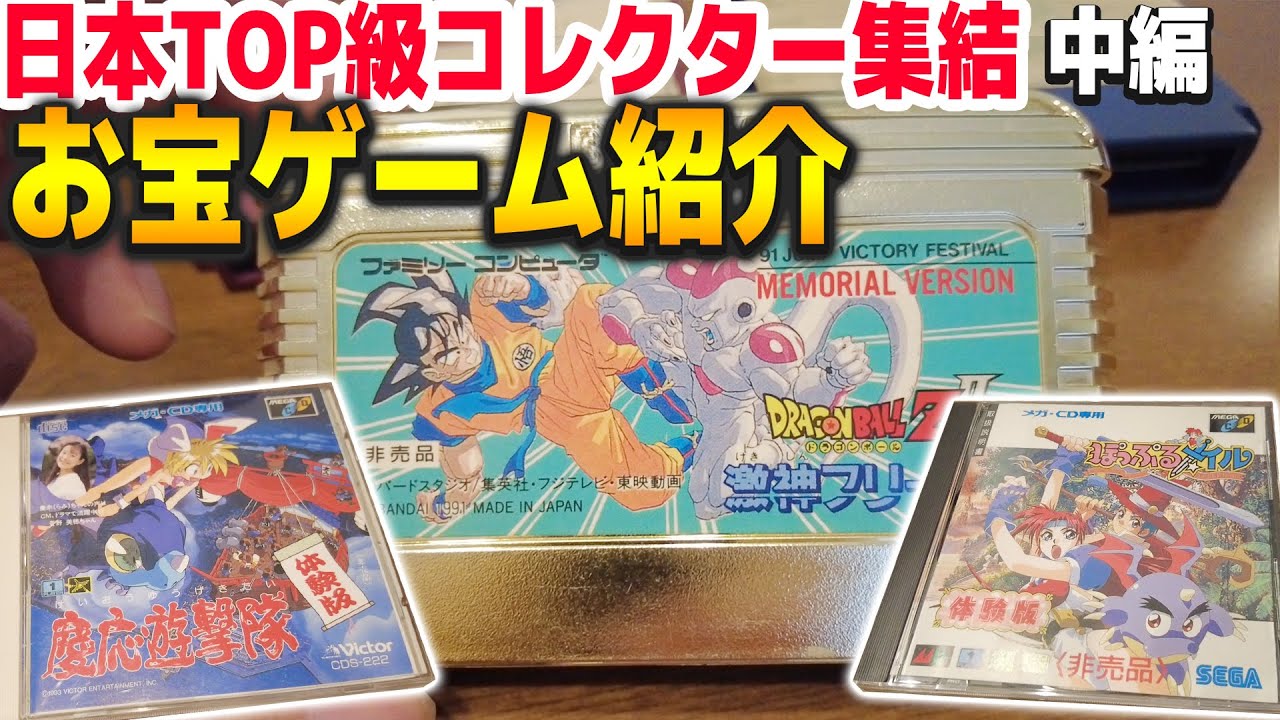 【中編】遂にゴールドカートリッジ登場‼幻級のゲームがゴロゴロ出てくるヤバい集会に行ってきた【コアラのレトロゲーム 関東変態級ゲームコレクター協会】