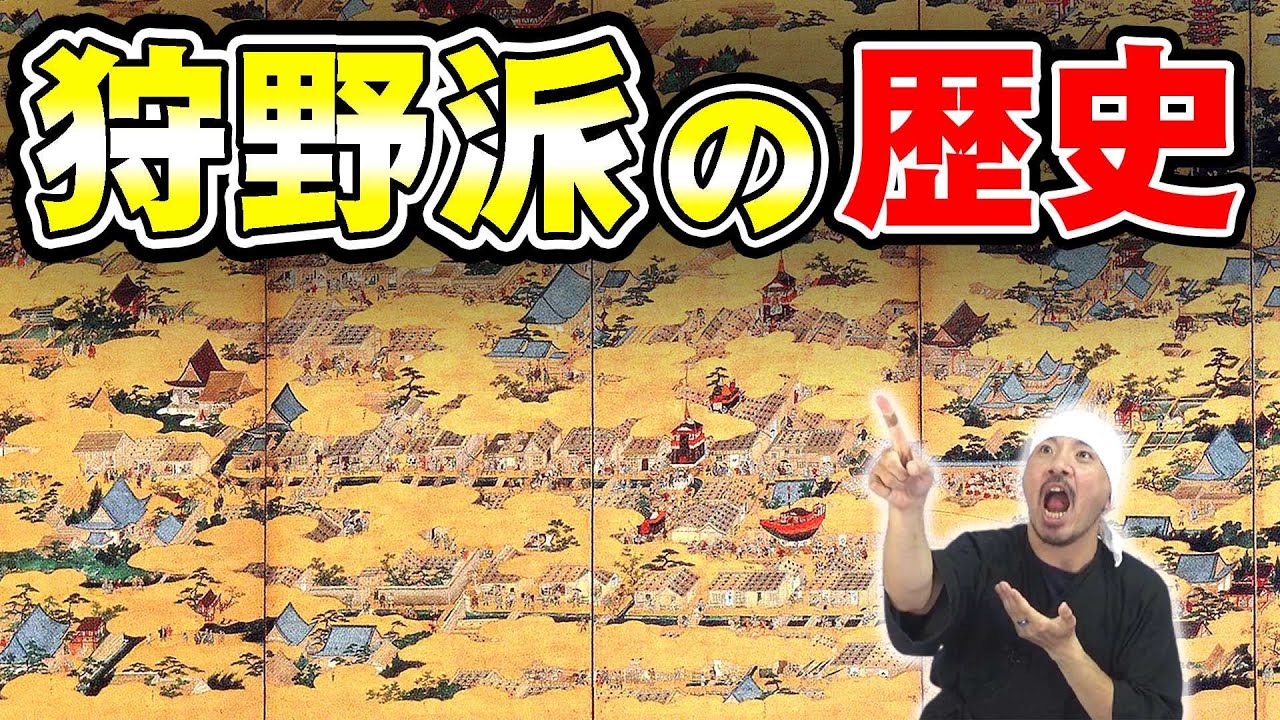狩野派の歴史 | 早わかり凝縮解説 | 狩野正信、狩野元信、狩野永徳、狩野山楽、狩野山雪、狩野永納、狩野守信 (探幽)、狩野尚信、狩野安信、狩野岑信、狩野芳崖、橋本雅邦、狩野友信、狩野永悳、河鍋暁斎