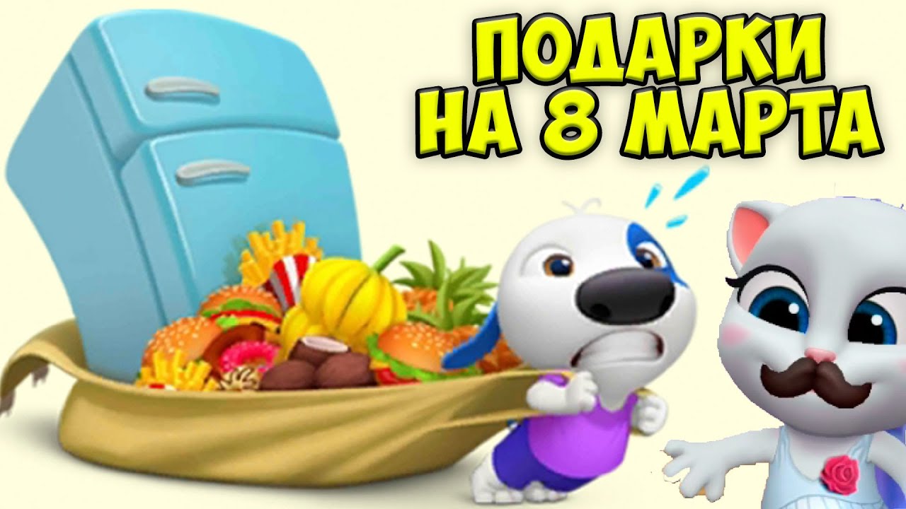 😤ИСПОРТИЛИ праздник для АНДЖЕЛЫ😻МОЙ ГОВОРЯЩИЙ кот ТОМ и друзья