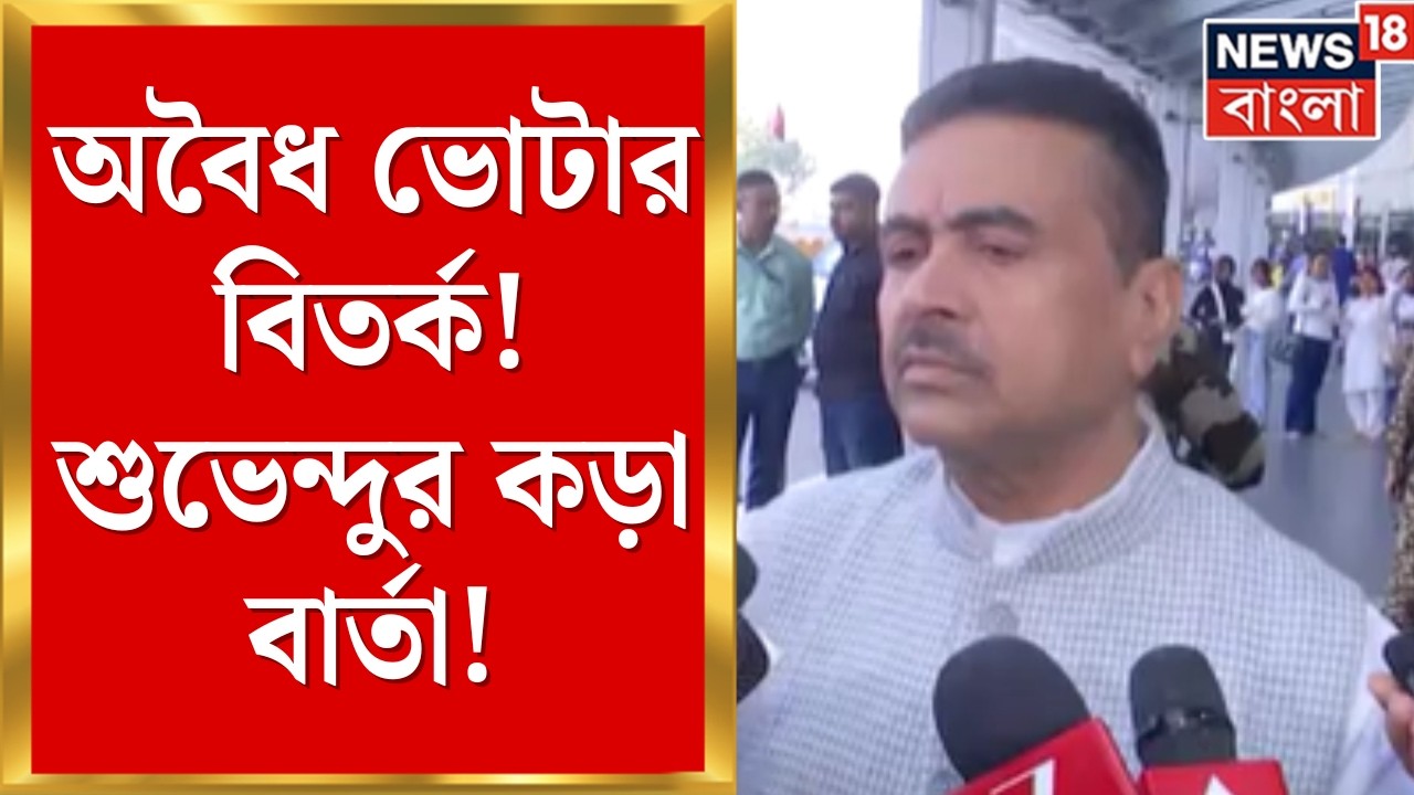 Suvendu Adhikari | অবৈধ ভোটার ইস্যুতে বিস্ফোরক শুভেন্দু অধিকারী! কমিশনকে কড়া বার্তা | Bangla News