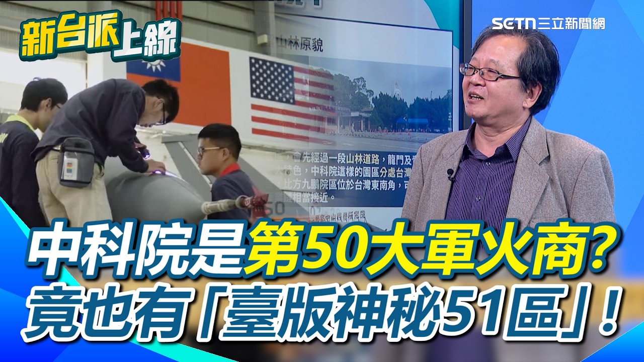 揭開中科院神秘面紗！竟是世界第50大軍火商？黃創夏曝要進中科院條件不低！法人化後活起來了！不只製造臺版死神MQ9…竟然也有臺版神秘51區？｜【新台派上線】三立新聞網 SETN.com