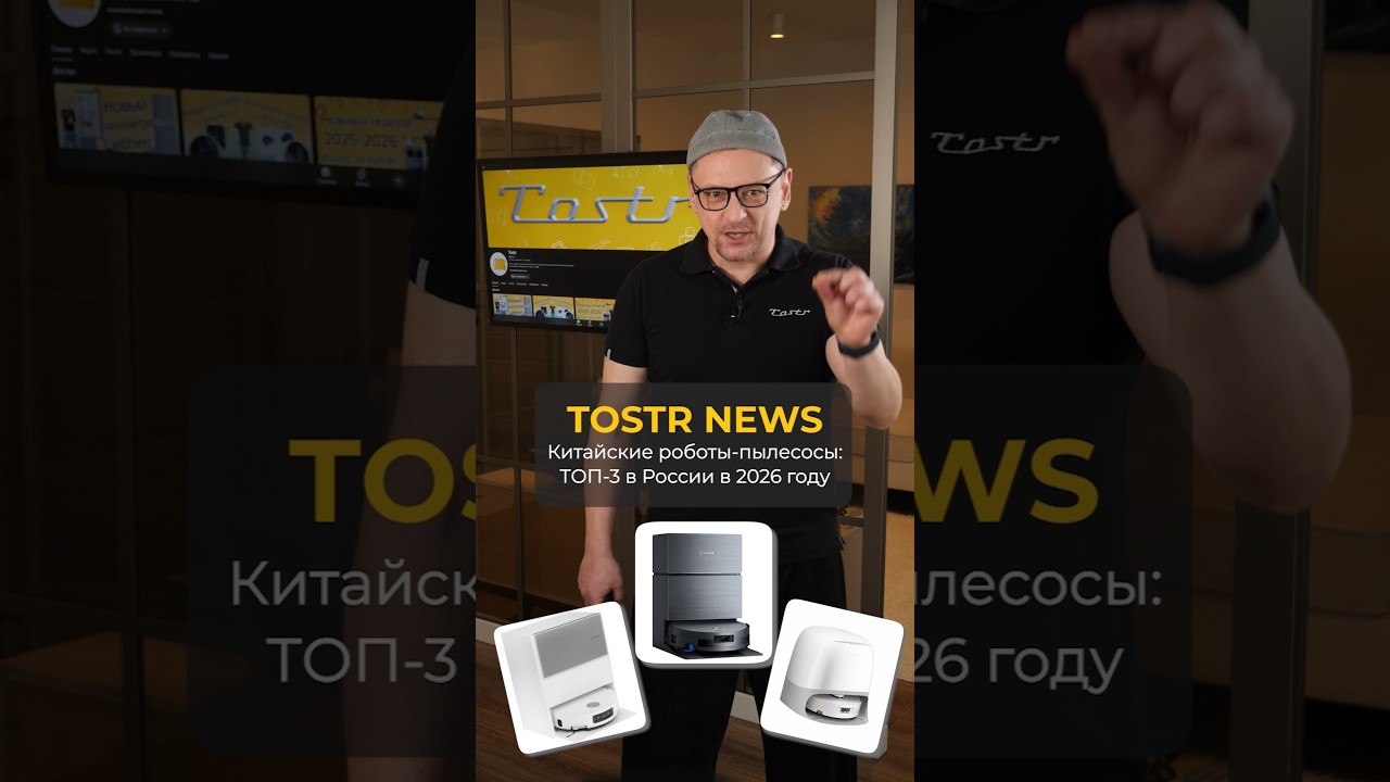 Топовые китайские роботы-пылесосы в России (2026) #технологии #бытоваятехника #shorts