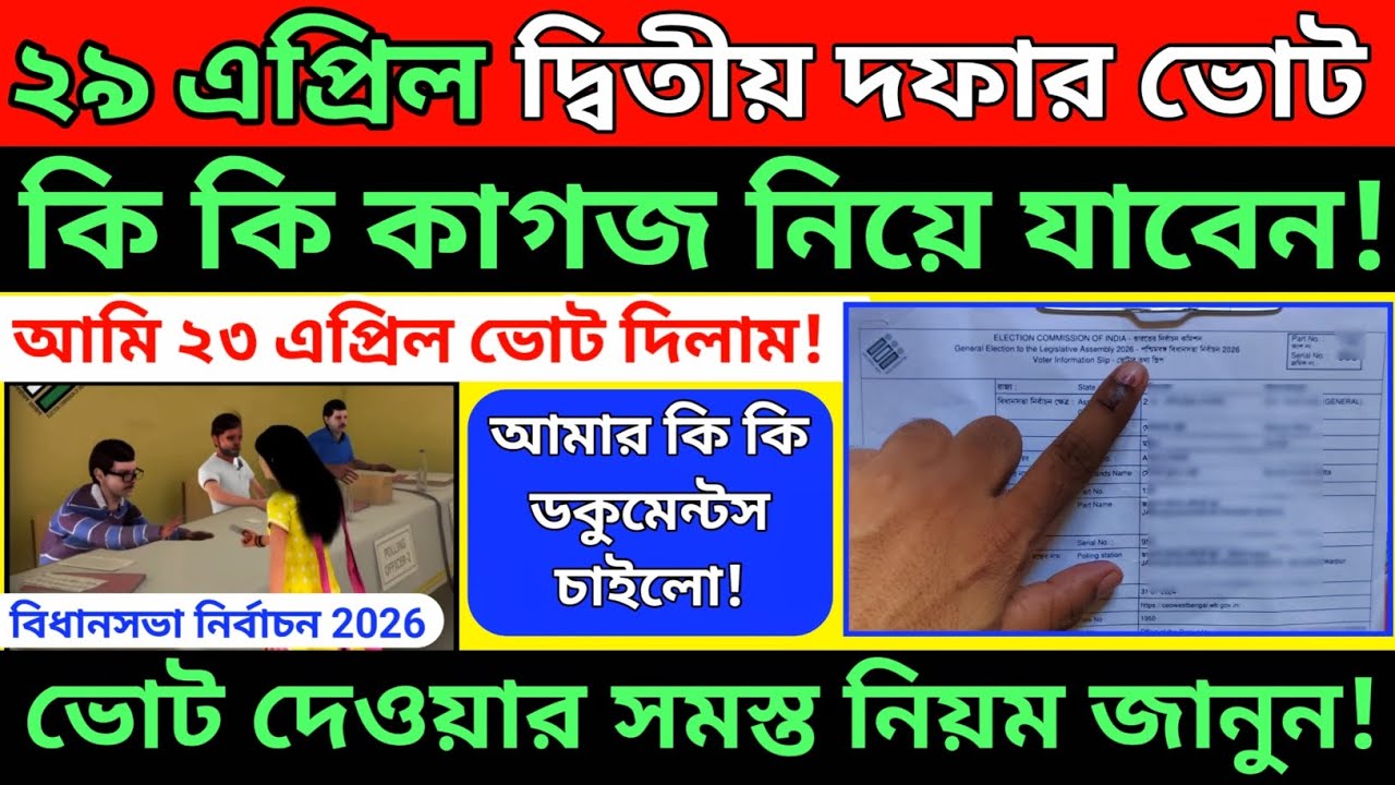 ২৯ এপ্রিল দ্বিতীয় দফার ভোট, কি কি কাগজ নিয়ে যাবেন!vote dite ki ki document lagbe, voter information