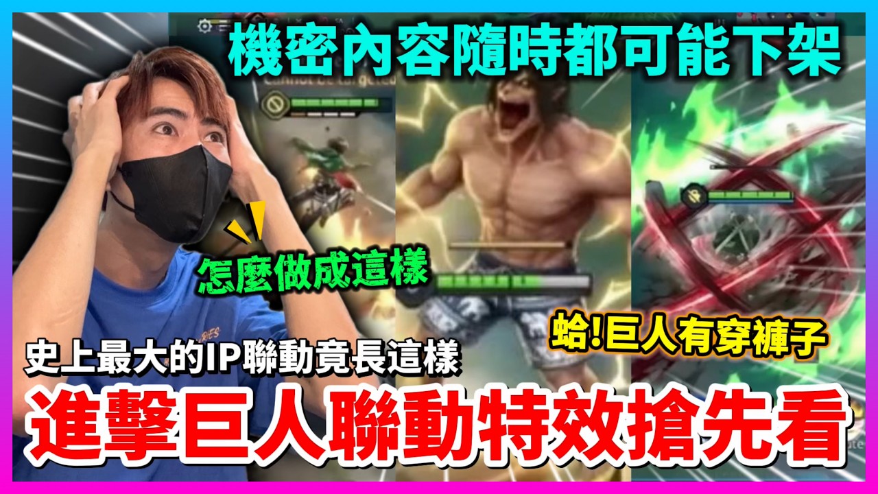 【Qi黃帝】 這個聯動特效真的屌打過去全部聯動造型 克萊斯的特效是最狠的 直接魔改幫巨人穿上褲子了 || 傳說對決 #進擊的巨人 #聯動造型 #傳說聯動 #星葵 #納克羅斯 #克萊斯