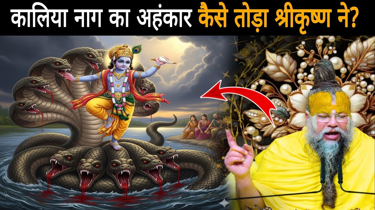 कालिया नाग का अहंकार कैसे तोड़ा श्रीकृष्ण ने?- श्री प्रेमानंद जी महाराज