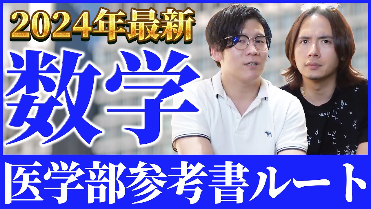数学が確実に身に付く！医学部受験の数学参考書ルートを教えます。