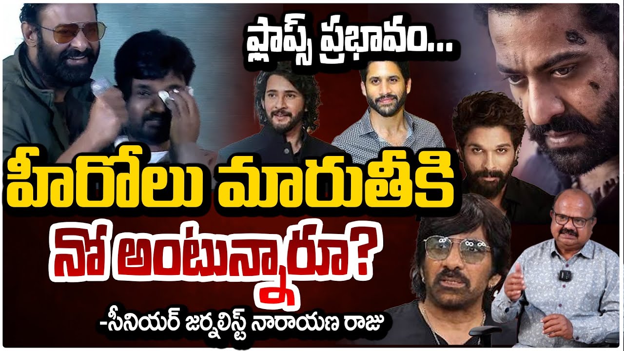 హీరోలు మారుతీకి నో అంటున్నారా? ఫ్లాప్స్ ప్రభావం | Narayana Raju | Big Twist in Maruti Career | REDTV
