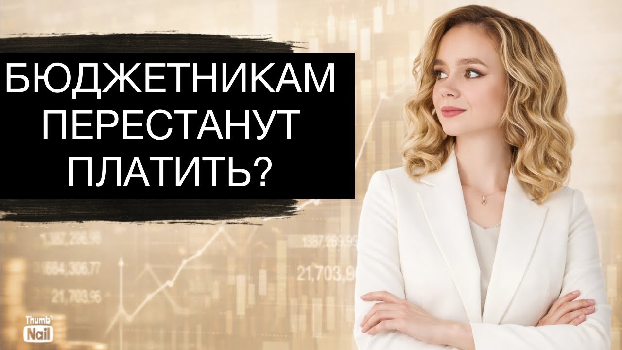 Задержки зарплат бюджетникам в России в 2026.