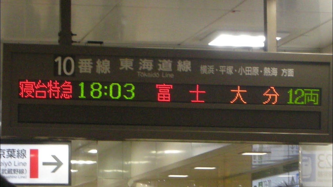 【寝台特急】「はやぶさ・富士」上り車内放送～西日本仕様の放送で東日本エリアの乗り換え案内～