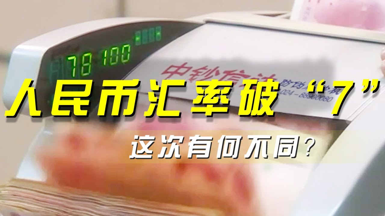 人民币汇率破&ldquo;7&rdquo; 这次有何不同？《央视财经评论》 20251225 |  财经风云