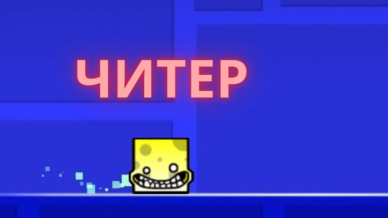 Я ЧИТЕР В GEOMETRY DASH NAKLEY!