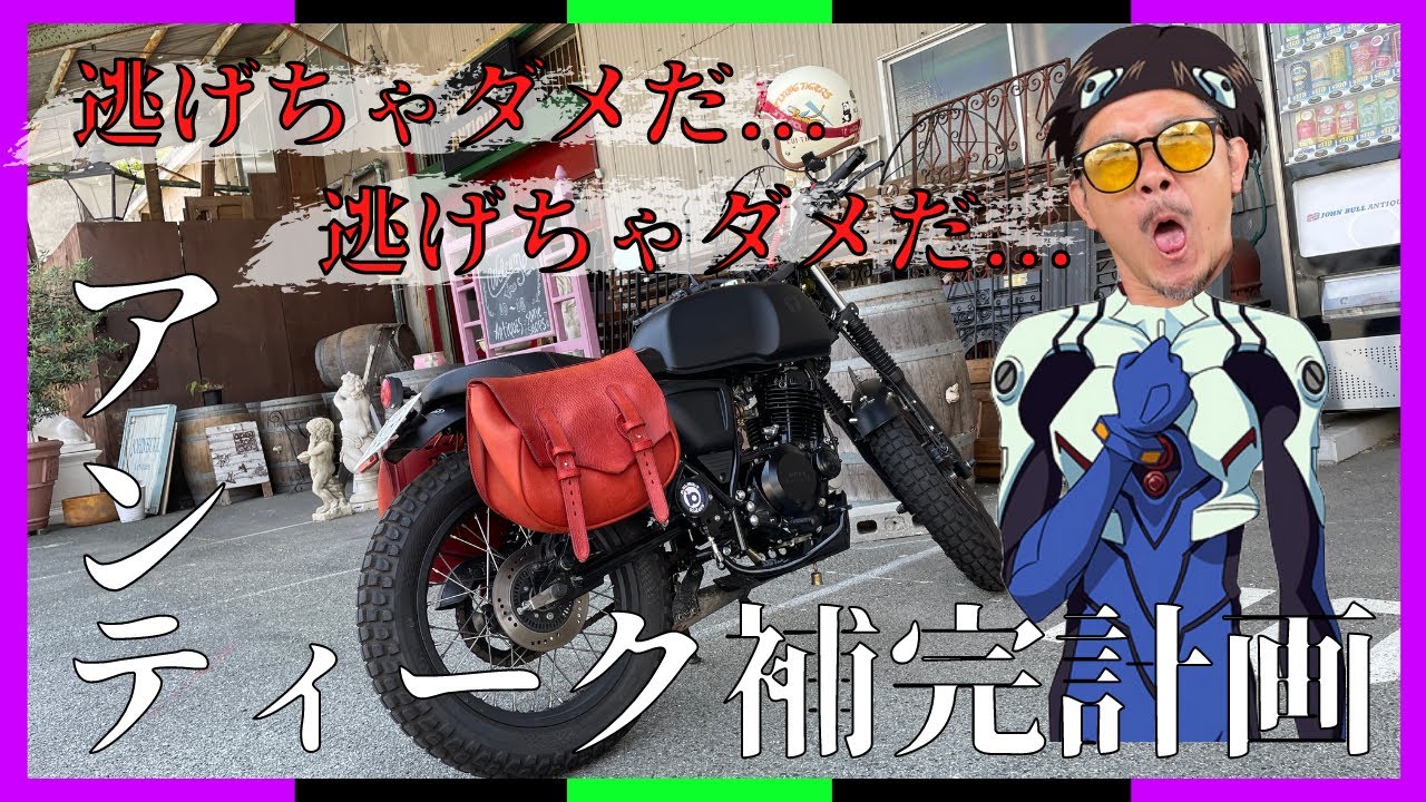 逃げちゃダメだ...逃げちゃダメだ... アンティーク 補完計画【モトブログ】