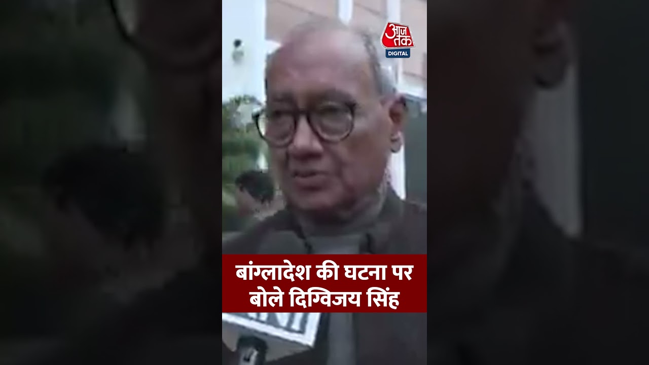 Bangladesh की घटना पर बोले Digvijay Singh #shortsvideo #aajtak #latestnews #digvijaysingh