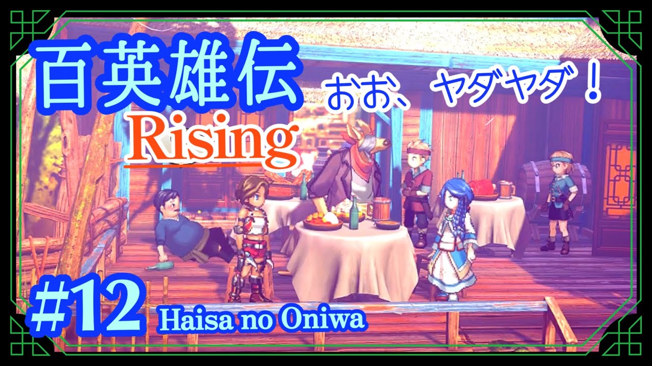 【RPG】#12【やっぱ仲間っていいよな〜】「百英雄伝 Rising (PS5)」ハイサのお庭