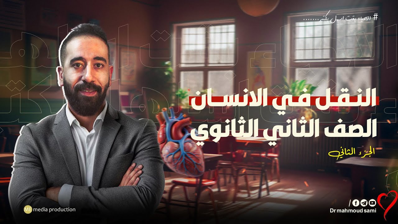 شرح درس النقل في الانسان الجزء الثاني  مع الدكتور محمود سامي | تانية ثانوي 2025