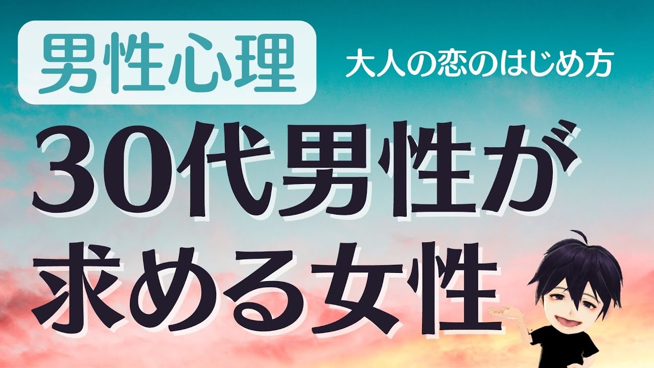 【男性心理】30代男性が求める女性 3選