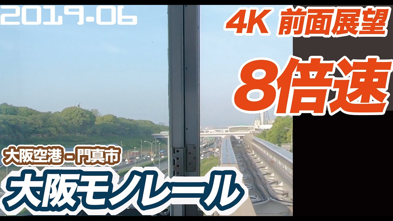 【前面展望 8倍速】大阪モノレール 大阪空港 ー 門真市