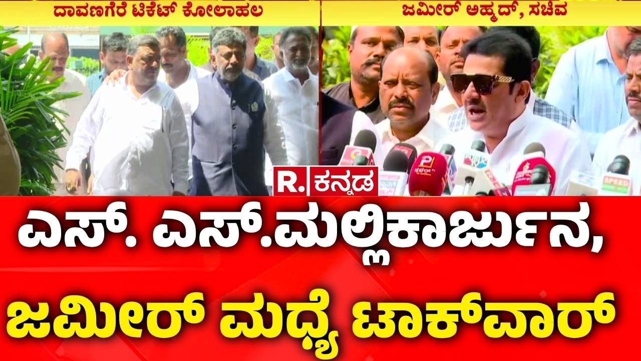 Davanagere By-Election Congres Candidate Ticket Issue : SS .ಮಲ್ಲಿಕಾರ್ಜುನ ಜಮೀರ್ ಮಧ್ಯೆ ಟಾಕ್​​ವಾರ್​​