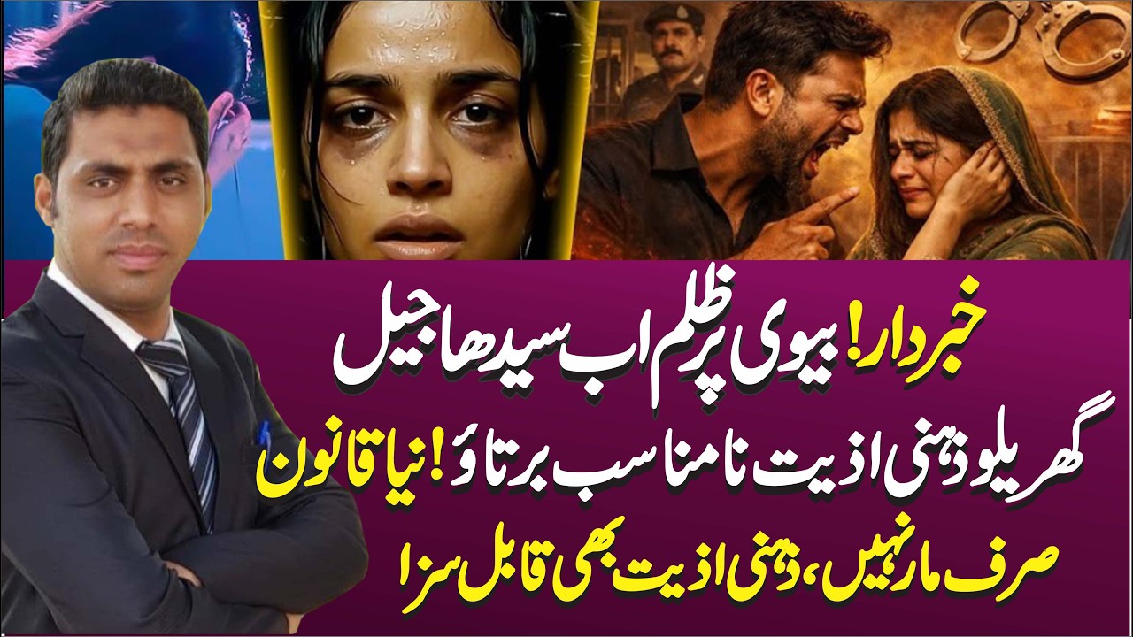 پاکستان میں گھریلو تشدد کے خلاف تاریخی قانون | Domestic Violence Bill Explained | Voice of City
