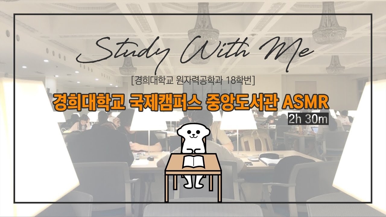 [공부ASMR] 경희대 국제캠 중앙도서관 백색소음 l Study with Miircat | 미어캣