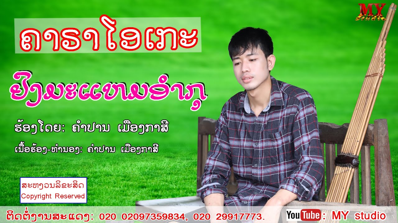 ຢົງມະແຫມອຳກຸຄາຣາໂອເກະ ຮ້ອງໂດຍ: ຄຳປານ ເມືອງກາສີยงมะแหมอำกุ ศิลปีน คำปาน เมืองกาสี lເພງກຶມມຸ2020lກຶມມຸ
