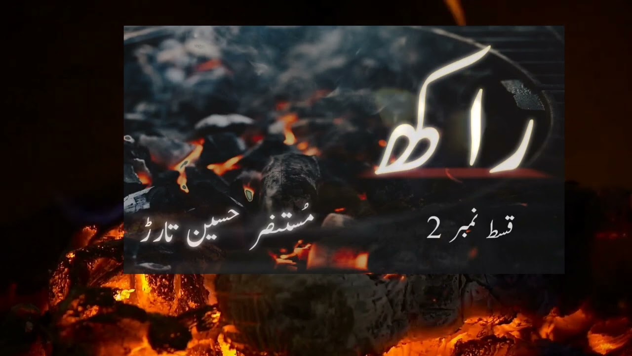 Raakh by Mustansar Hussain Tarar - Episode 2 Urdu Audio Book