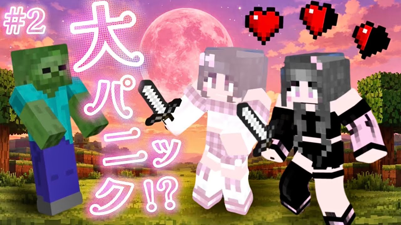 【神回】初心者2人のドタバタサバイバル！？【ぴんむんランド#2】【マインクラフト】