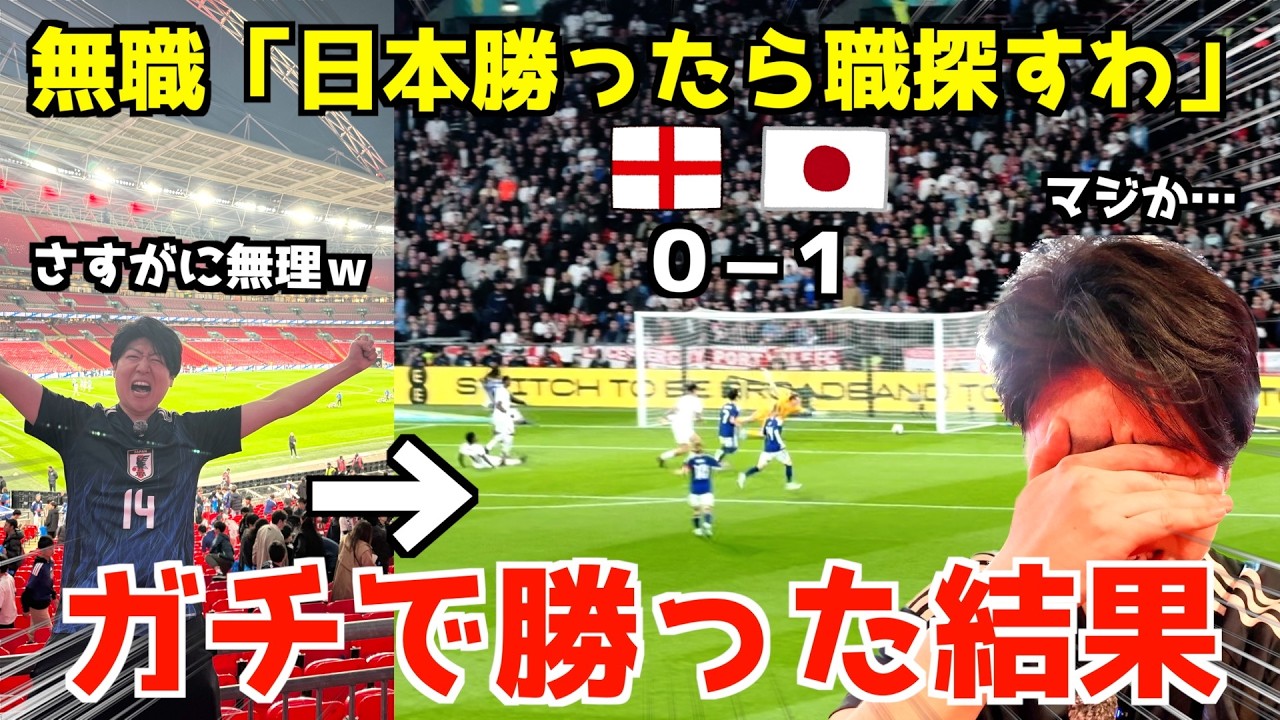 無職「日本勝ったら仕事探す」イングランドに歴史的勝利した結果&hellip;