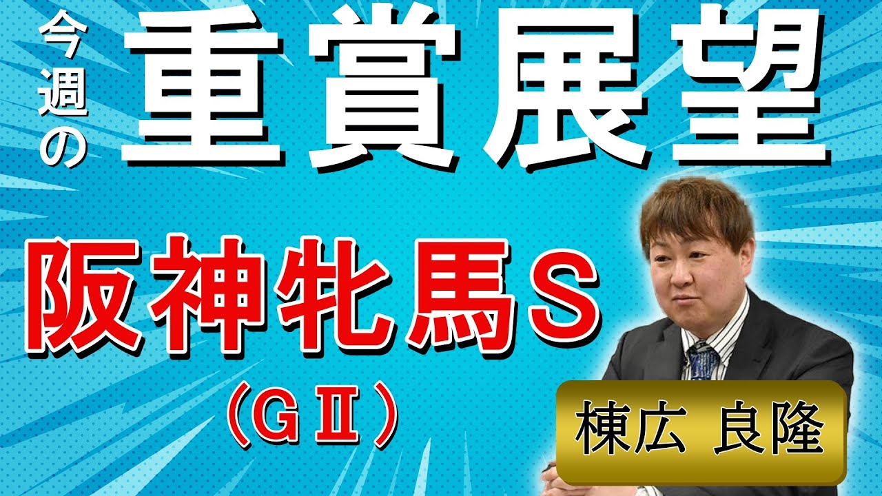 棟広良隆の重賞展望！#阪神牝馬S (GⅡ)